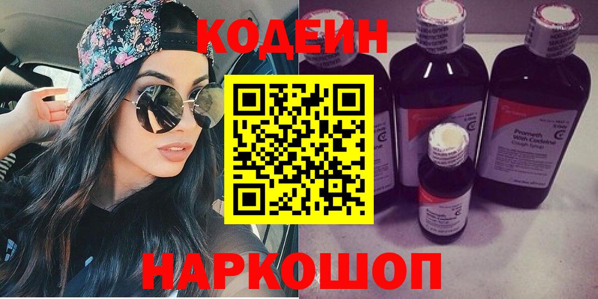 Топки  Кодеин напиток Lean (лин)  Вход с VPN 